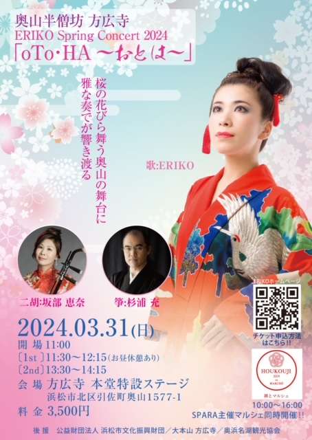 3月31日大本山方広寺ERIKO　Spring Concert　「oTo-HA～おとは～」