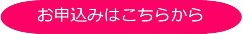 お申し込みこちら